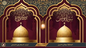 تلاوات نادرة - الحافظ صلاح الدين - سورة يونس - ارشيف اذاعة بغداد