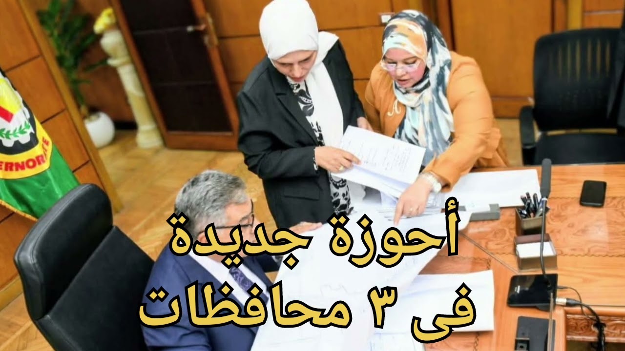 أحوزة جديدة فى 3 محافظات