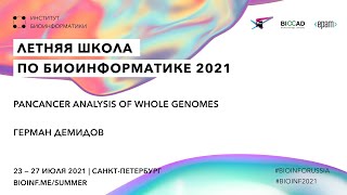 PanCancer Analysis of Whole Genomes | Герман Демидов