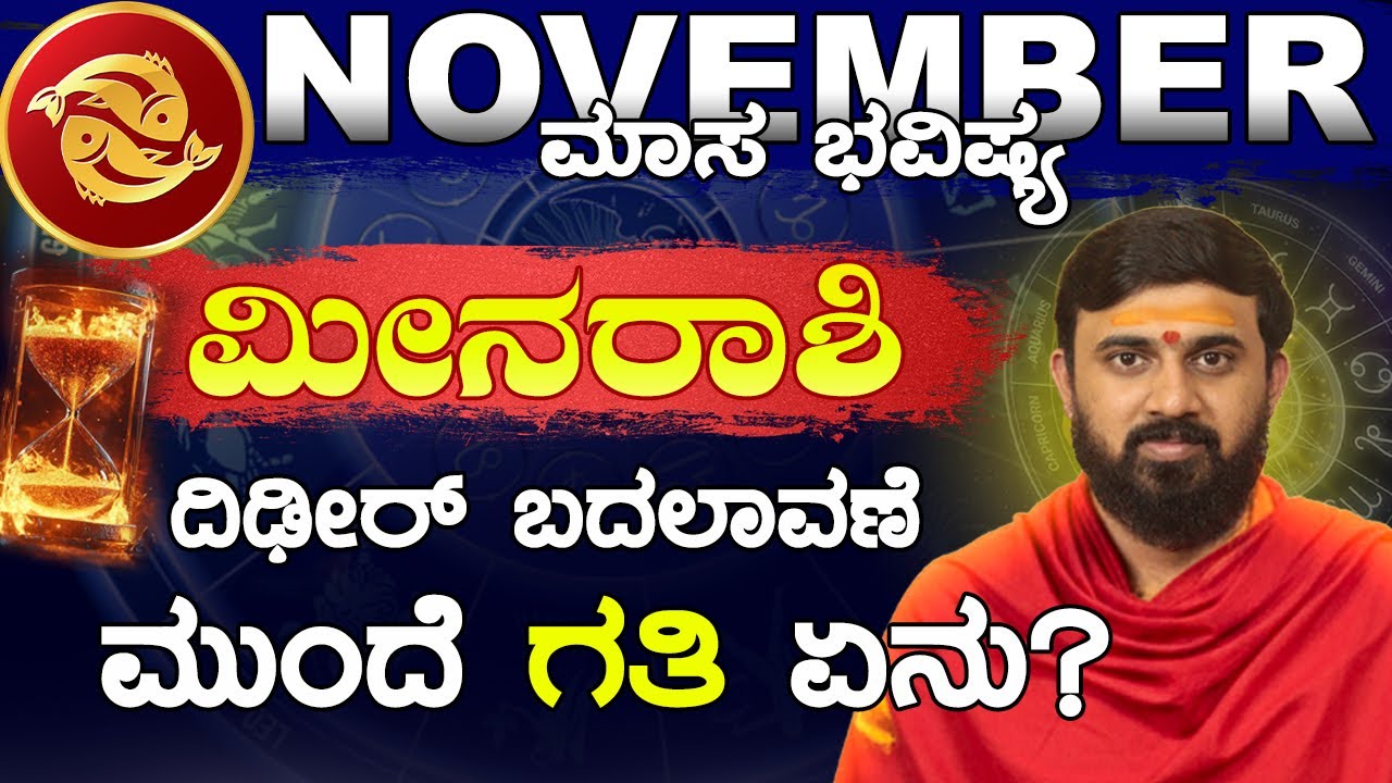 Meena Rashi Color ಮೀನ ರಾಶಿ ಭವಿಷ್ಯ | November Month Bhavishya | Meena rashi Bhavishya ...