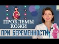 Проблемы кожи при Беременности | Пигментация, Прыщи, Зуд, Сухая кожа и другие проблемы с кожей лица