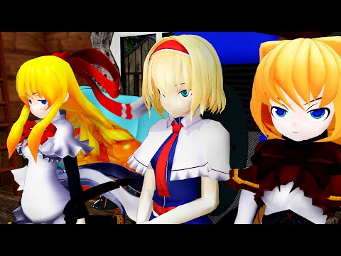 【東方MMD】 不機嫌そうなアリス