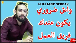 سفيان صبار: واش ضروري يكون عندك فريق العمل SOUFIANE SEBBAR