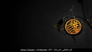 HD Akram Alalaqmi - Al-Mursalat - 077 - أكرم العلاقمي - المرسلات