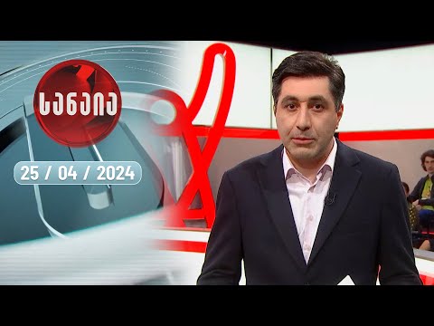 გადაცემა „სანაია“ — 25 აპრილი