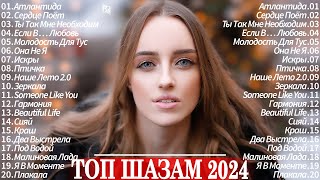 Топ 20 Русских Хитов 2024 Январь 📀 Русская Музыка 2024 🎵 Лучшие Песни 2024 🎷 Best Russian Music 2024