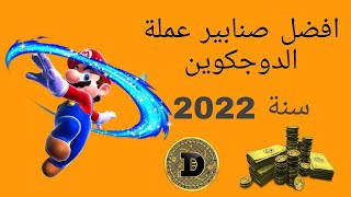 ?ربح عملة الدوج كوين مجانا ??? ربح العملات الرقمية مجانا 2022 ? ربح عملة دوج كوين