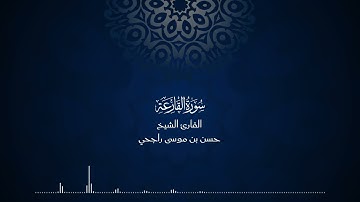 101 | المصحف المرتل للقارئ حسن موسى راجحي سورة القارعة