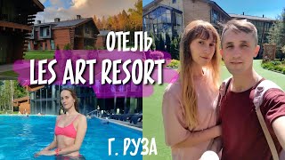 5 ЛЕТ ВМЕСТЕ / Загородный отель Les Art Resort / Руза, Дорохово