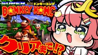 【初見】クリアまでいきたい沼スーパードンキーコングやるにぇえええええええええ‼⑤【ホロライブ/さくらみこ】
