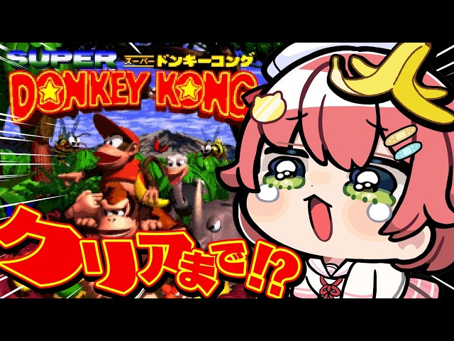 【初見】クリアまでいきたい沼スーパードンキーコングやるにぇえええええええええ‼⑤【ホロライブ/さくらみこ】