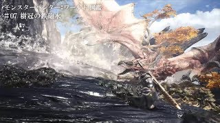 モンスターハンター：ワールド図鑑 #07 樹冠の鉄砲水
