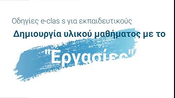 Οδηγίες e class για Εκπαιδευτικούς για το εργαλείο "Εργασίες"