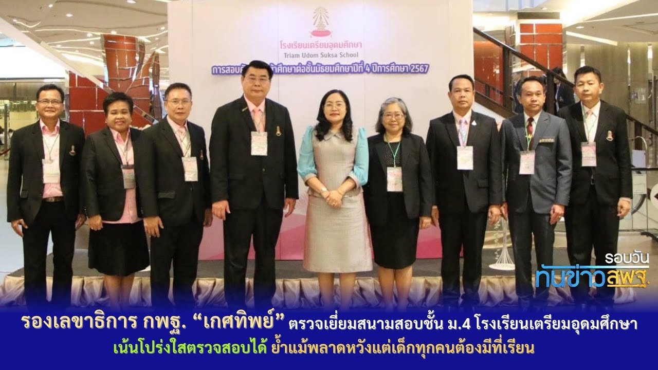 รอบวันทันข่าว สพฐ. วันที่ 11 มีนาคม 2567 (1/3)