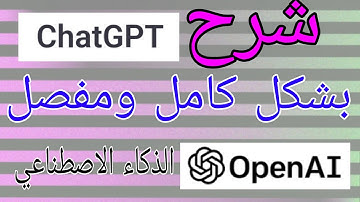 شرح طريقة الدخول الى ChatGPT / انشاء حساب Chatgpt OpenAI الذكاء الاصطناعي