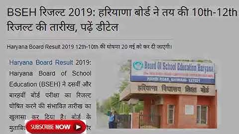 HBSE Board Result 2019 | Haryana Board 10th & 12th Class Result 2019| HBSE Result Date News Today