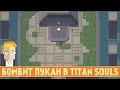 БОМБИТ ПУКАН В TITAN SOULS