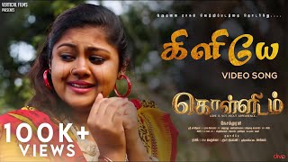 Kiliye  - Video Song | Kollidam |  Nesam Murali | Magizhini Manimaran | Srikanth Deva