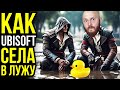 Рекламное безумие Ubisoft. Развал игровой индустрии. Скандал с инди-играми