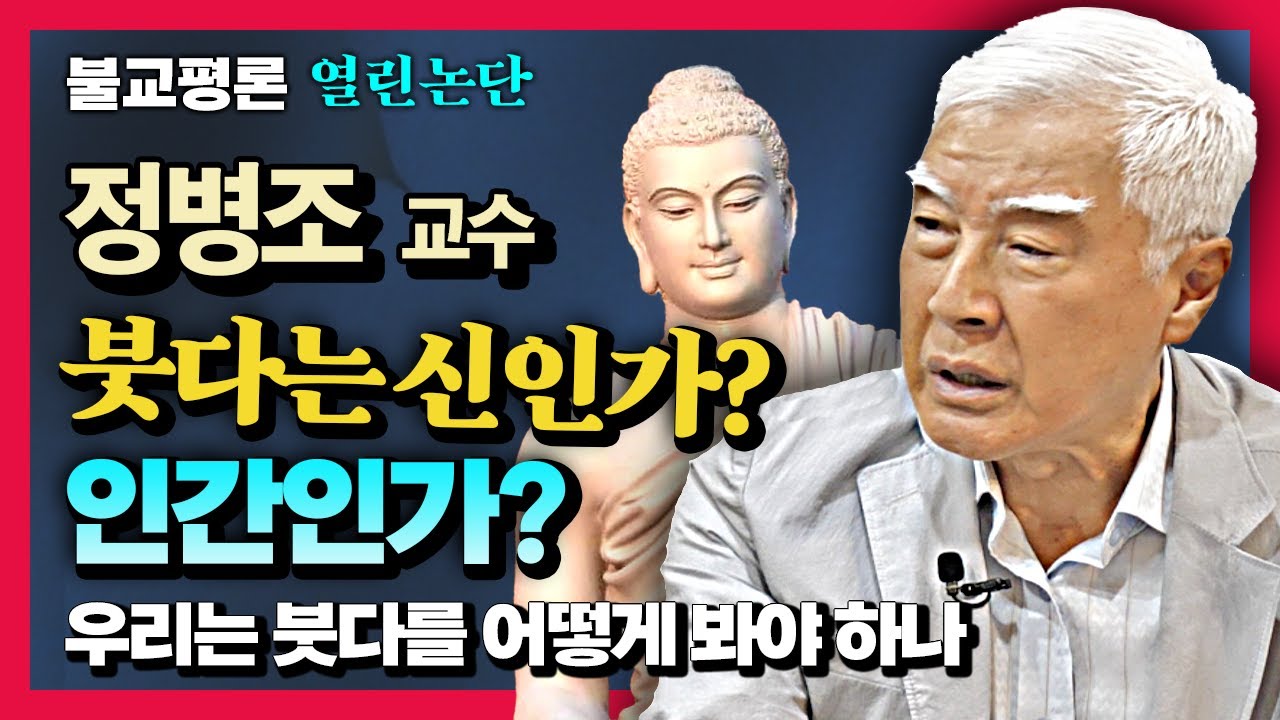 붓다는 신인가? 인간인가? 우리는 붓다를 어떻게 봐야 하는가? [불교평론 열린논단 정병조 교수]