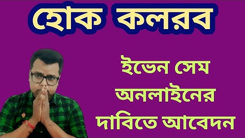 হোক কলরব: WB Even Sem Exam 2022: WB Final Sem Exam 2022: WB UG PG Even Eem exam Online Demand