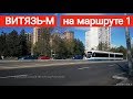 Трамвай "Витязь-М" на маршруте 1 // 30 сентября  2018 года