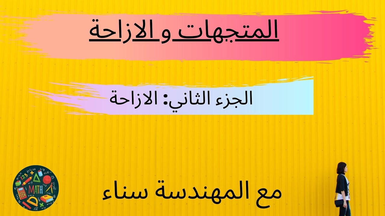 درس المتجهات و الازاحة ،الجزء الثاني : الازاحة /شرح مفصل و أمثلة سهلة للفهم