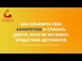 Как объявить себя банкротом и списать долги, если не осталось кредитных договоров