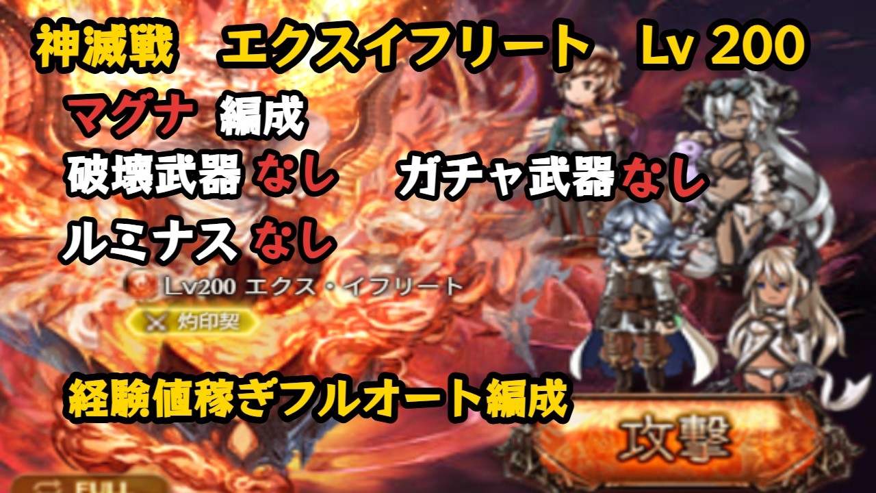 神滅戦エクスイフリート　Lv200　マグナ安定フルオート【グラブル/GBF】