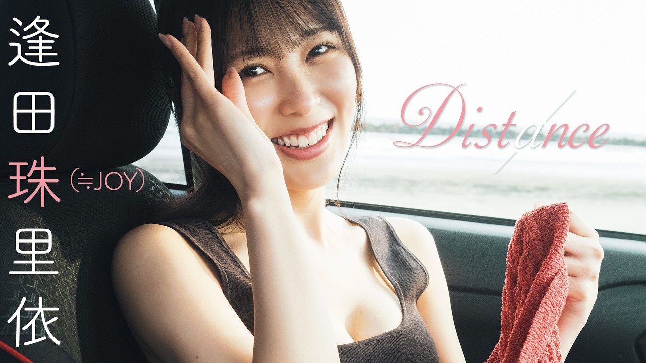 逢田珠里依】海沿いまで、車に乗って。表紙巻頭を経て、いつもより近く