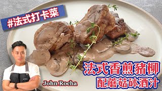 #法國菜香煎豬柳配蘑菇砵酒汁｜高級餐廳食譜，節日慶祝#打卡 ... 