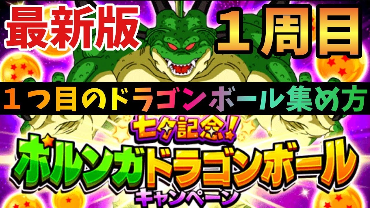 ドッカンバトル 最新版 １周目6つ目のポルンガドラゴンボール入手方法解説 Dragonballz Dokkanbattle Youtube