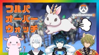 【OW2】フルパウォッチ 2　 w/藍熊べある  猫葉シキ をてけ 楪ゆきと【銀灰兎角】
