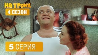 На троих - 4 сезон 5 серия | ЮМОР ICTV