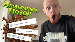 анонимный позор #1 унитазы, кринж свидания, все по классике…