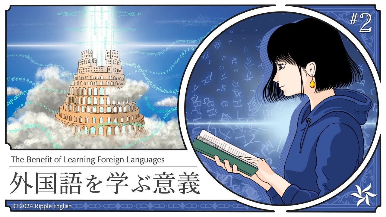 人類はもともと多言語話者だった『外国語を学ぶ意義』part 2【英語で学ぶ】 - YouTube