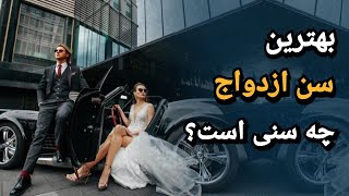 بهترین سن ازدواج و اختلاف سنی برای دخترها و پسرها، چه سنی است؟