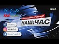 Наш Час 19.12.2023 - 20.40