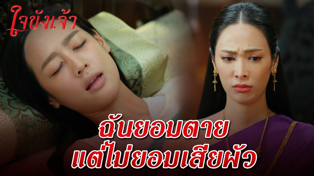 FIN | คุณพี่ต้องเลิกกับแม่หญิง แล้วมาแต่งงานกับน้อง | ใจขังเจ้า EP.12 | 3Plus