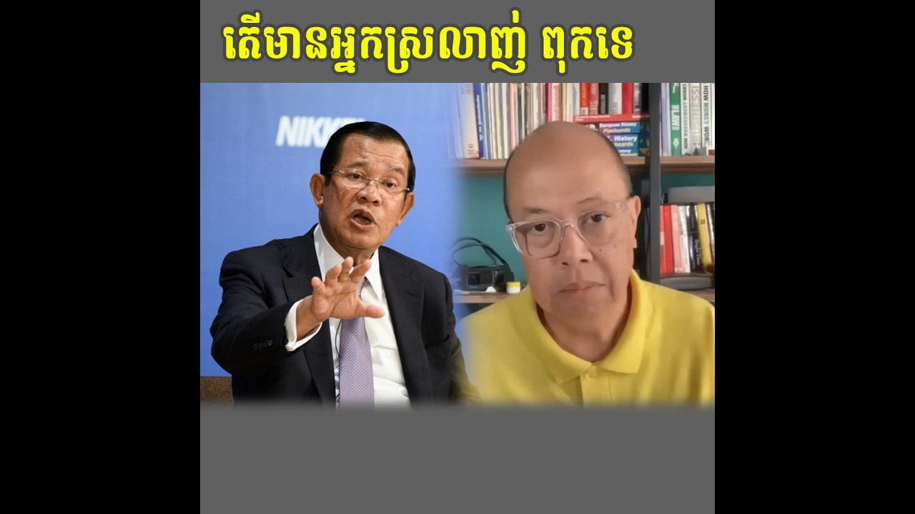 តើមានអ្នកណាស្រឡាញ់ហ៊ុនសែនទេ Talk Show