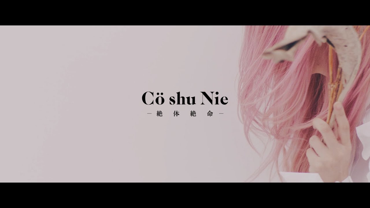 Co Shu Nie 絶体絶命 Official Video 約束のネバーランド Ed Youtube