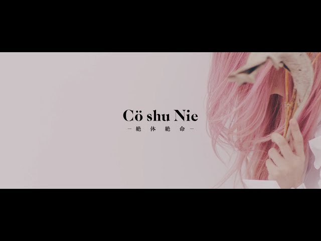 Cö shu Nie – 絶体絶命 (Official Video)　/ “約束のネバーランド” ED class=