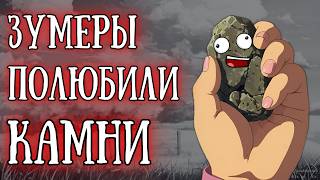 «Зумеры влюбляются в камни»: Новый тренд из тик-тока