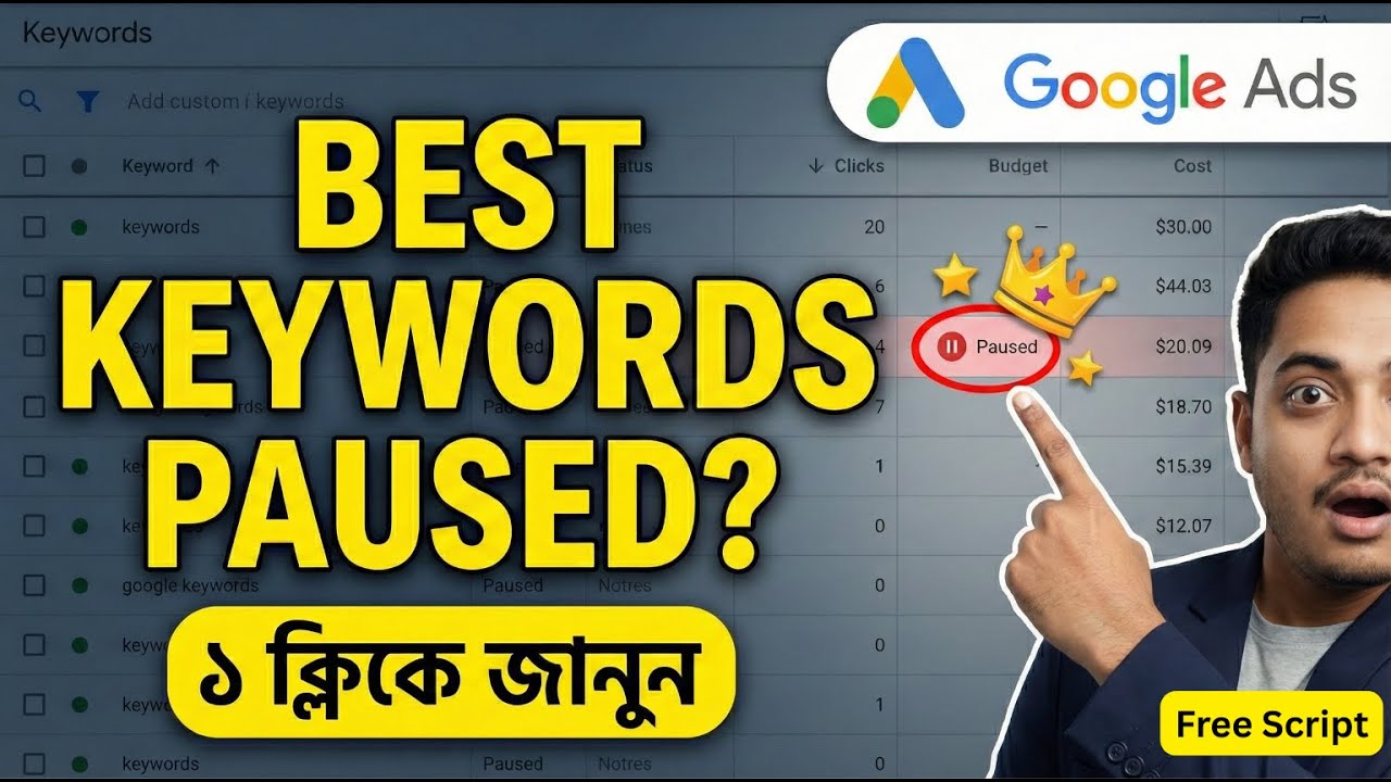 আপনার Best Performing Keywords কি Pause আছে? ১ ক্লিকে জানুন! "Paused Keyword Analyzer Script"