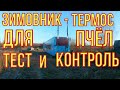 Пчеловодство как бизнес. Зимовник из контейнера. Тестируем на энергоэффективность.