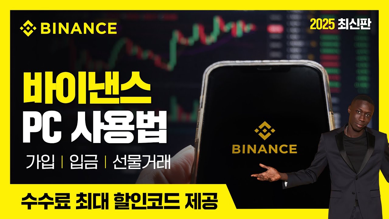 초보자를 위한 바이낸스 총정리 6분 가이드 가입방법부터 쉽게 배우기 - YouTube