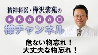 危ない物忘れ！ 大丈夫な物忘れ！【精神科医・樺沢紫苑】