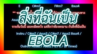 Video thumbnail of "🎸คอร์ดเพลง🎸สิ่งที่ฉันเป็น - EBOLA"