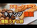後編【キャンプ 燻製】松島オートキャンプ場で燻製、肉祭りでグルキャンを満喫