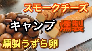 後編【キャンプ 燻製】松島オートキャンプ場で燻製、肉祭りでグルキャンを満喫